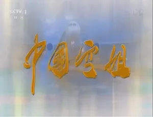 中国空姐纪录片：揭秘云端人生 高清全4集国语中字
