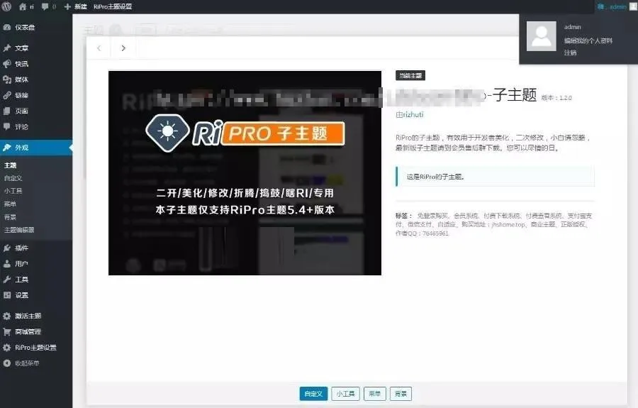 WordPress RiPro美化包