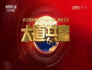 远方的家 大道共赢 纪录片全三季 720P/1080i高清