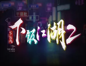 下饭江湖 第二季全8集 国语中字 1080P高清-蓝海网