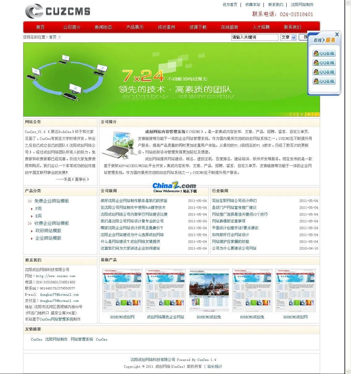成创CMS免费建站系统
