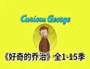 Curious George 好奇的乔治 英语动画全集1-15季198集 高清英文字幕-蓝海网