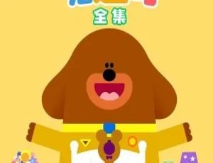 嗨道奇第四季全20集 英语动画英文字幕高清版-蓝海网