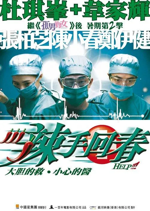 辣手回春 国语完整版