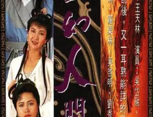《奇幻人间世 1990中国香港经典剧集》-蓝海网