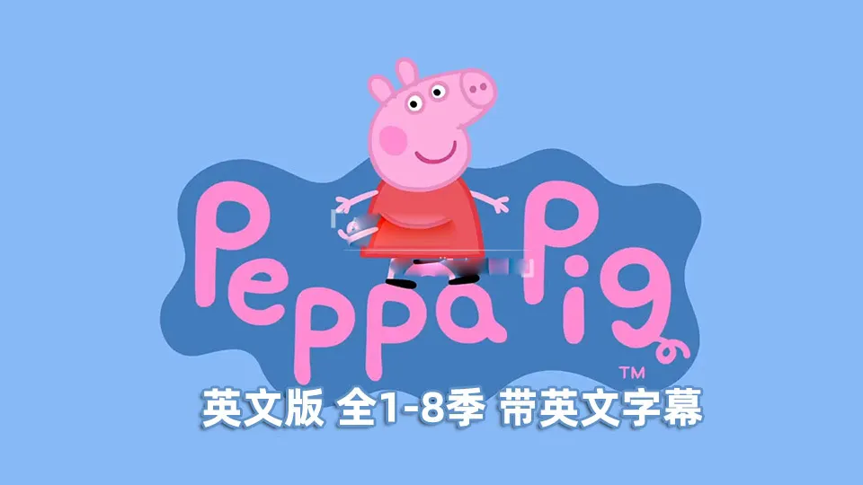 Peppa Pig英语学习全集