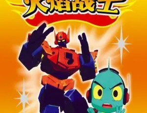 火焰战士动画片 儿童教育中文版全53集-蓝海网
