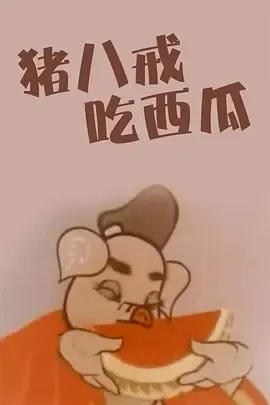 国产剪纸动画