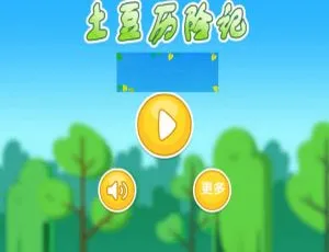 HTML5土豆历险记游戏开发源码 免费获取完整项目