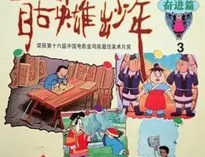 1995自古英雄出少年 动画传记历史 高清国语中字-蓝海网