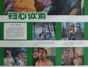 1979经典老电影归心似箭 汉语普通话全1集高清