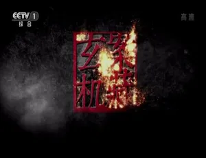 案藏玄机纪录片全8集国语配音高清完整版-蓝海网