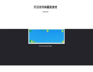 PHP冰蓝云支付系统 免签约支付 支持官方接口 易支付 码支付对接-蓝海网