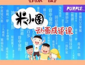 米小圈漫画成语第二部全30集 儿童早教中文版动画