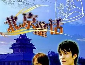 2006中国电影北京童话国语中字RMVB-蓝海网