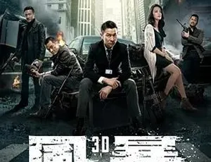 2013动作犯罪大片《风暴》全集 汉语普通话高清国语版