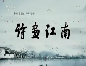 诗画江南2019 全8集 1080P高清 国语配音中文字幕-蓝海网