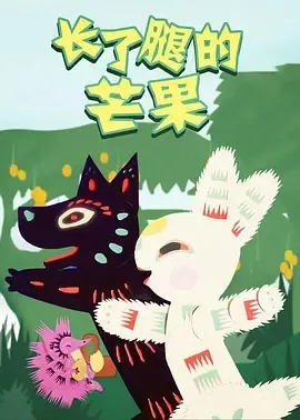 长了腿的芒果 1983
