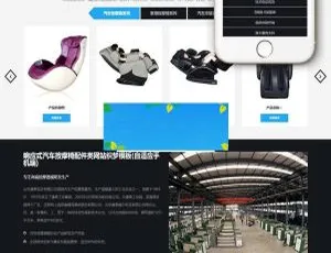 汽车座椅按摩椅配件企业网站模板 DedeCMS响应式手机自适应建站源码-蓝海网