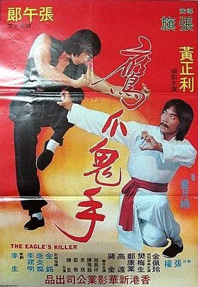 黄正利鹰爪绝技
