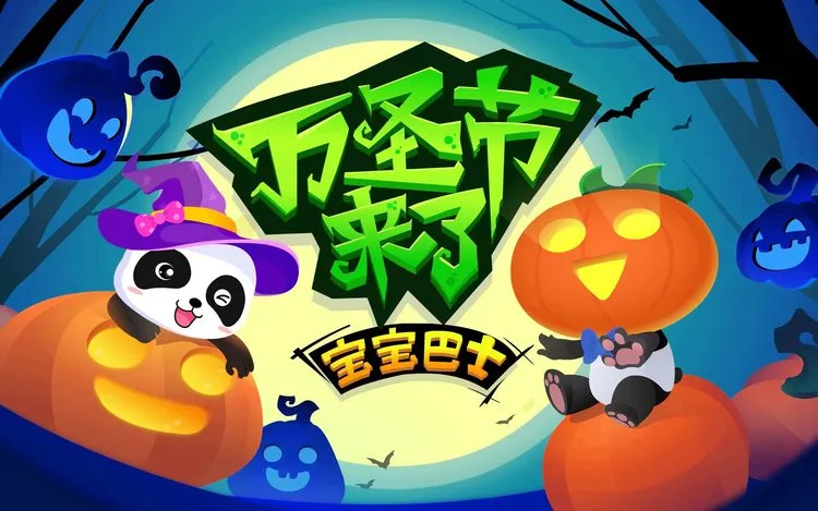 宝宝巴士万圣节派对