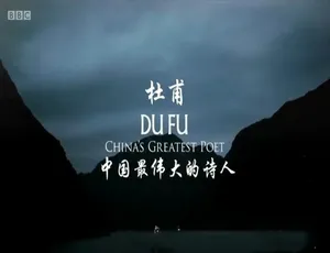 杜甫传奇一生 BBC高分历史纪录片 英语中字高清珍藏版