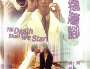 1990香港衰鬼撬墙脚 Till Death Shall We Start 国语中字720P 陈友 吴耀汉 王文君