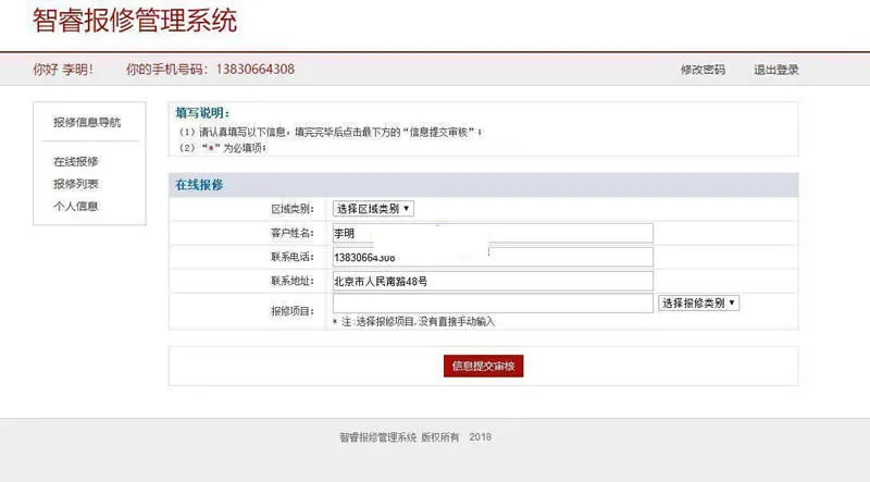 智睿报修管理系统v5.8.1