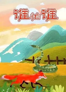 1992谁怕谁动画片
