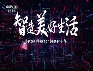 智造美好生活 全6集 1080P高清 国语中字纪录片-蓝海网