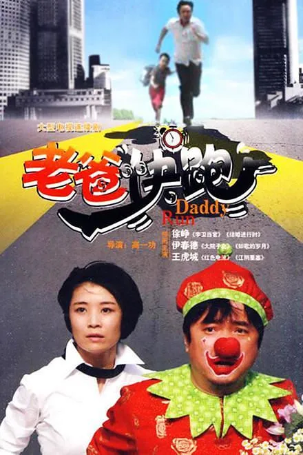 老爸快跑徐峥励志电影