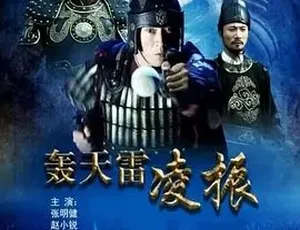 2013轰天雷凌振 动作古装电影 国语版-蓝海网