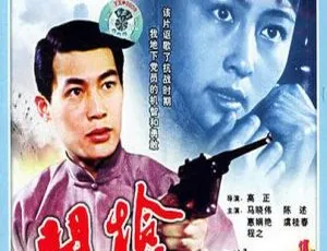 开枪，为他送行 1982 大陆 马晓伟 张云立 何麟 李再扬 惠娟艳 国语无字 MKV-蓝海网