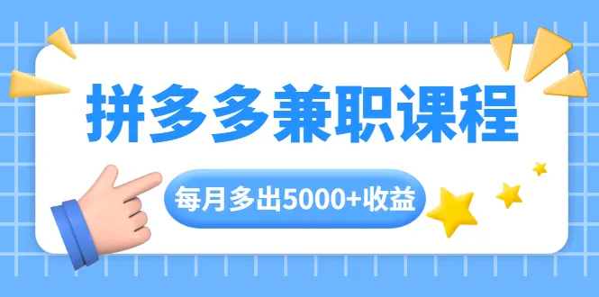 副业月入5000+
