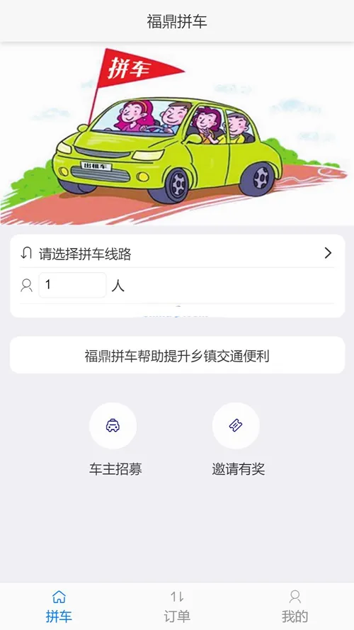 乡镇拼车系统