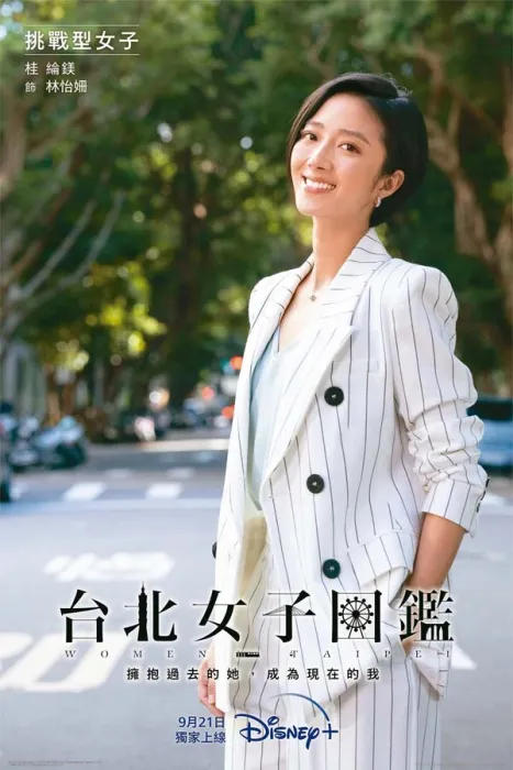 台北女子图鉴