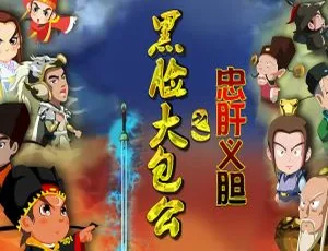黑脸大包公忠肝义胆 中文版动画全42集-蓝海网
