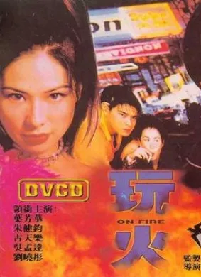 玩火 1996 香港犯罪电影