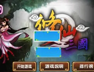 HTML5修仙三国游戏开发全源码实战-蓝海网