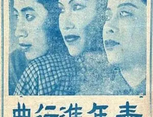 青年进行曲 1937 中国大陆 国语中字-蓝海网