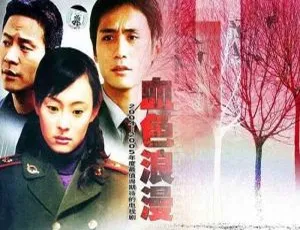 血色浪漫 32集全 滕文骥导演 高清国语中字-蓝海网