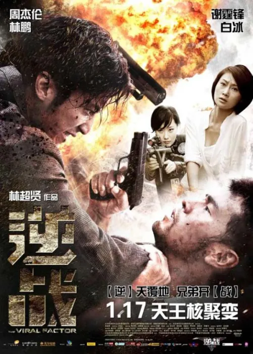 逆战 2012 国语高清完整版