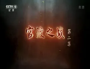 官渡之战2020全2集高清国语中字纪录片