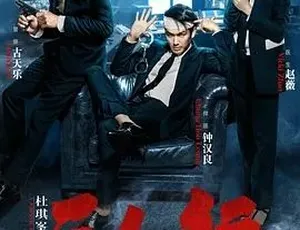 2016三人行 高分犯罪动作大片 国语高清完整版