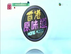 香港原味道 第一季全14集 粤语中字 720P高清版