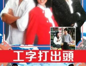 1987中国香港TVB剧集工字打出頭-蓝海网