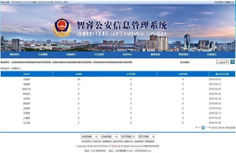 公安公众信息网站系统