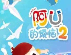 阿U的烦恼第二季 中文版全26集 儿童成长益智动画-蓝海网