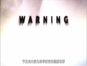 科学机密档案 第二季全13集 720P高清 英语中字