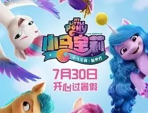 2022小马宝莉：新世代 My Little Pony: A New Generation 喜剧动画冒险 英语版-蓝海网